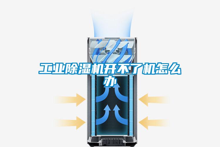 工業(yè)除濕機(jī)開(kāi)不了機(jī)怎么辦