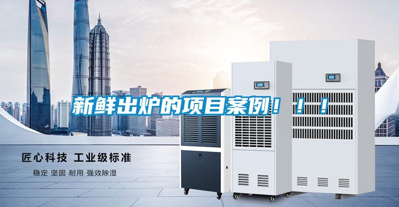 新鮮出爐的項目案例！??！