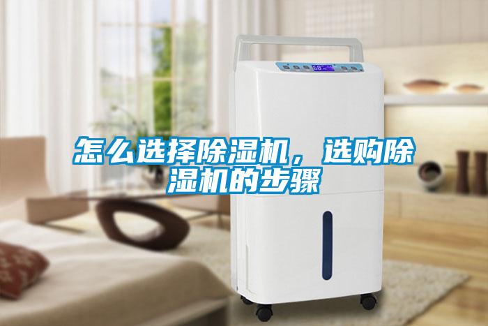 怎么選擇除濕機(jī)，選購除濕機(jī)的步驟