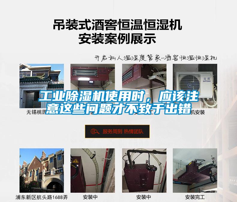 工業(yè)除濕機(jī)使用時(shí)，應(yīng)該注意這些問題才不致于出錯(cuò)