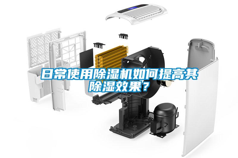 日常使用除濕機如何提高其除濕效果？