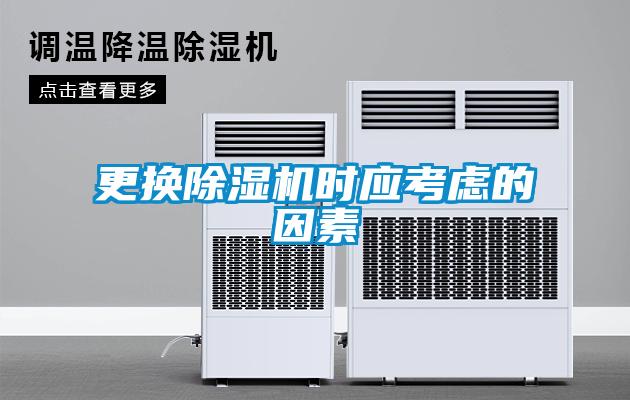 更換除濕機(jī)時應(yīng)考慮的因素