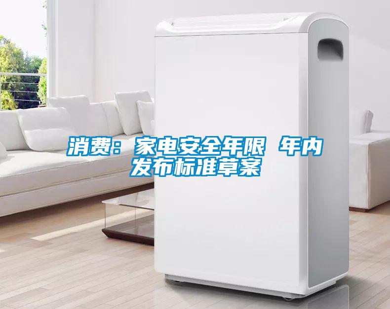 消費：家電安全年限 年內發(fā)布標準草案