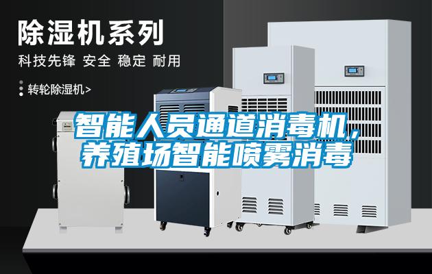 智能人員通道消毒機(jī)，養(yǎng)殖場智能噴霧消毒