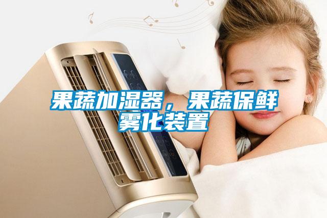 果蔬加濕器，果蔬保鮮霧化裝置