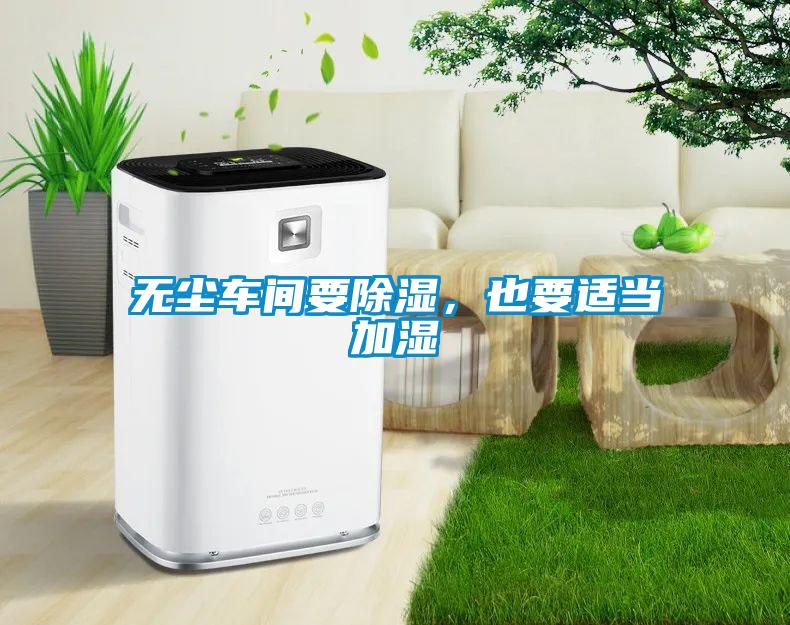 無塵車間要除濕，也要適當加濕