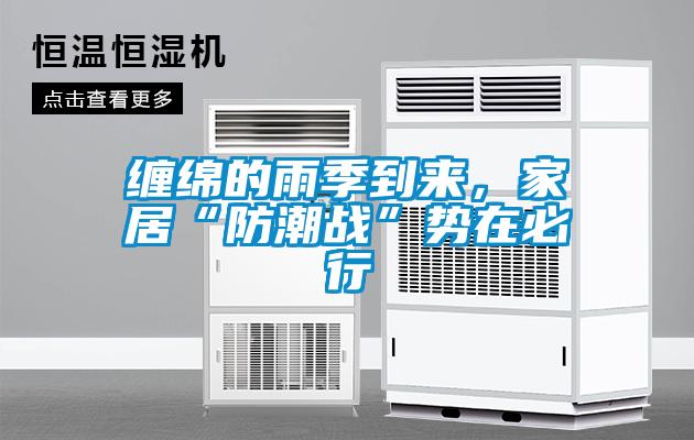 纏綿的雨季到來，家居“防潮戰(zhàn)”勢在必行