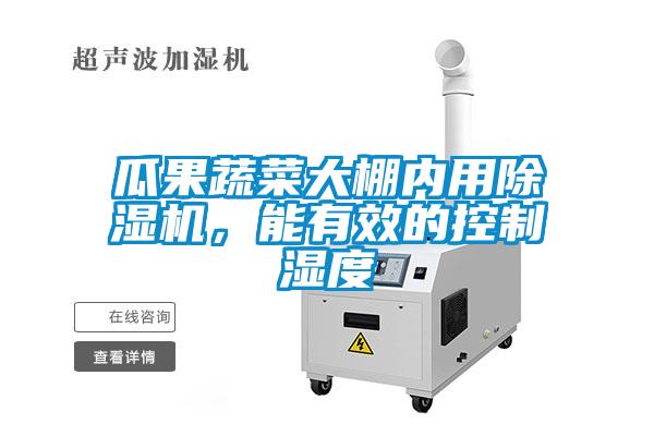 瓜果蔬菜大棚內(nèi)用除濕機(jī)，能有效的控制濕度