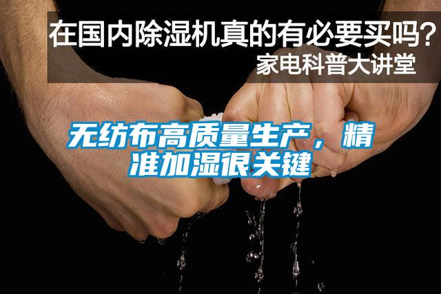 無(wú)紡布高質(zhì)量生產(chǎn)，精準(zhǔn)加濕很關(guān)鍵