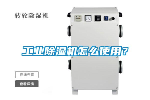 工業(yè)除濕機(jī)怎么使用？