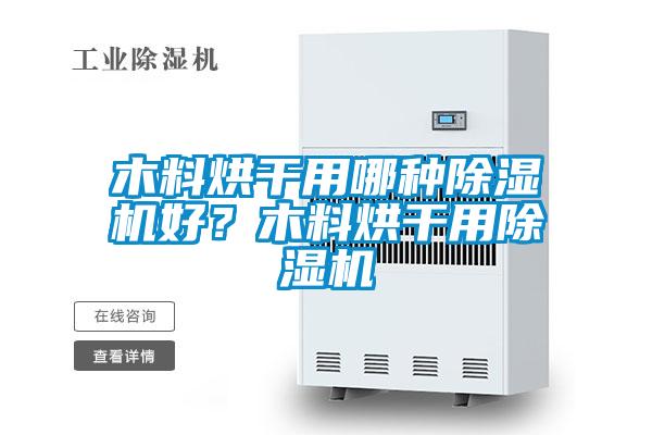 木料烘干用哪種除濕機好？木料烘干用除濕機