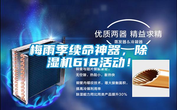 梅雨季續(xù)命神器，除濕機618活動！