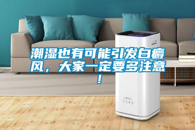 潮濕也有可能引發(fā)白癜風(fēng)，大家一定要多注意！