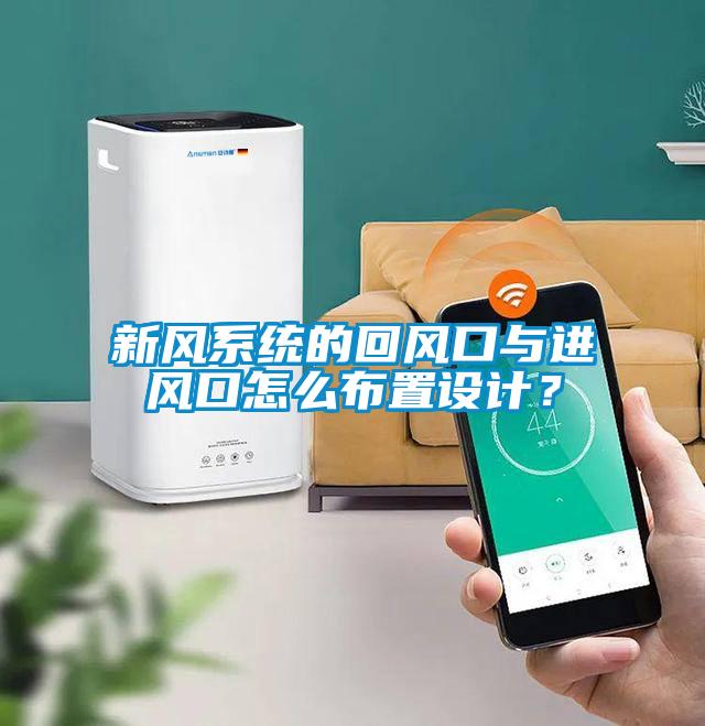新風(fēng)系統(tǒng)的回風(fēng)口與進(jìn)風(fēng)口怎么布置設(shè)計(jì)？