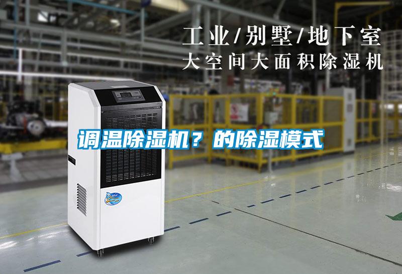 調(diào)溫除濕機？的除濕模式