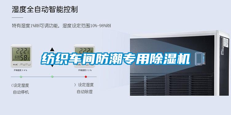 紡織車(chē)間防潮專用除濕機(jī)