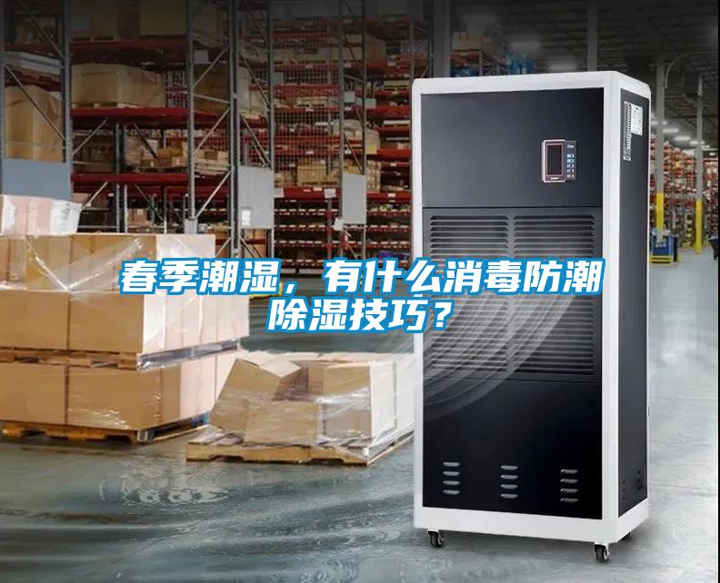 春季潮濕，有什么消毒防潮除濕技巧？