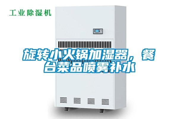 旋轉(zhuǎn)小火鍋加濕器，餐臺(tái)菜品噴霧補(bǔ)水