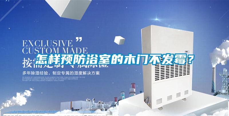 怎樣預(yù)防浴室的木門不發(fā)霉？