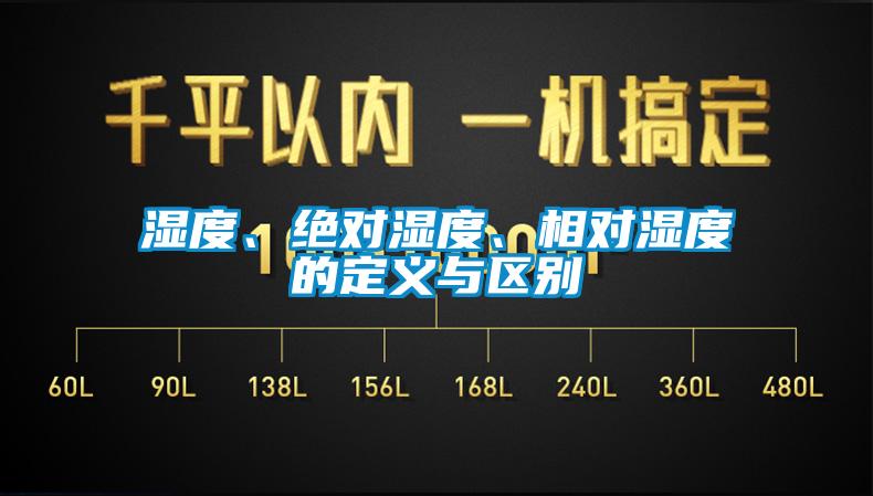 濕度、絕對(duì)濕度、相對(duì)濕度的定義與區(qū)別