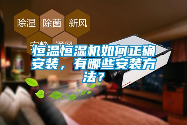 恒溫恒濕機如何正確安裝，有哪些安裝方法？