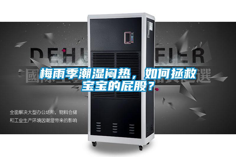 梅雨季潮濕悶熱，如何拯救寶寶的屁股？