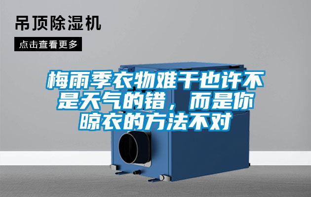 梅雨季衣物難干也許不是天氣的錯，而是你晾衣的方法不對