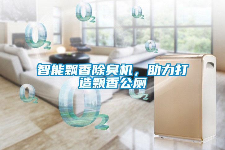 智能飄香除臭機(jī)，助力打造飄香公廁