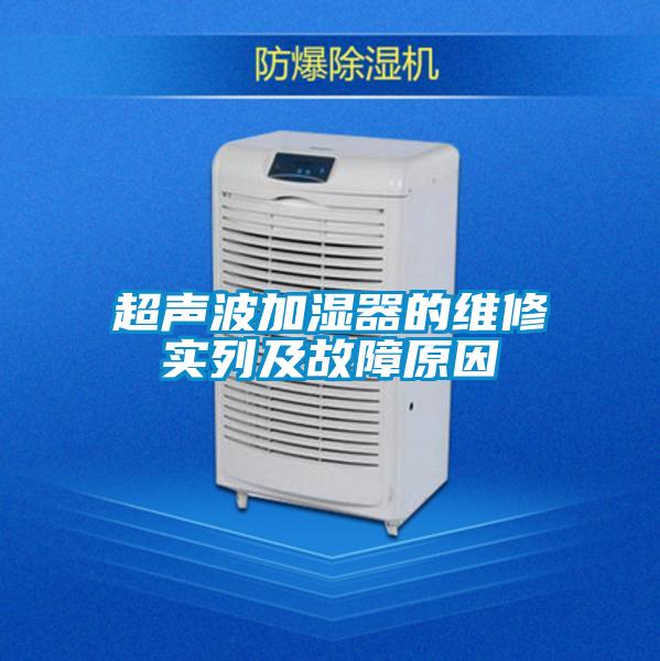 超聲波加濕器的維修實(shí)列及故障原因