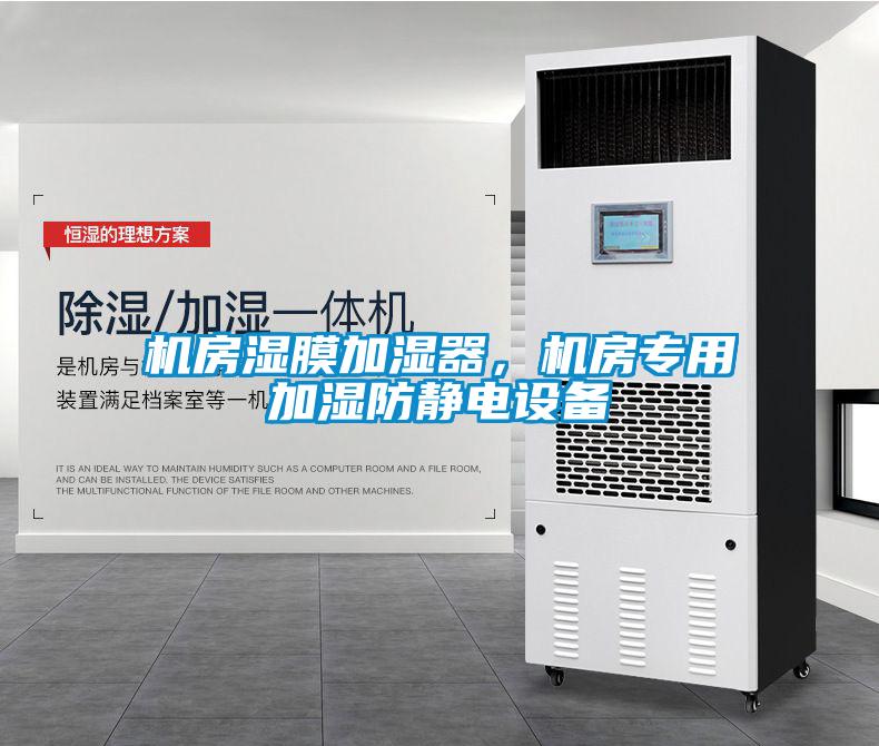 機房濕膜加濕器，機房專用加濕防靜電設(shè)備