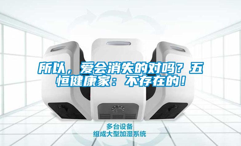 所以，愛會(huì)消失的對(duì)嗎？五恒健康家：不存在的！