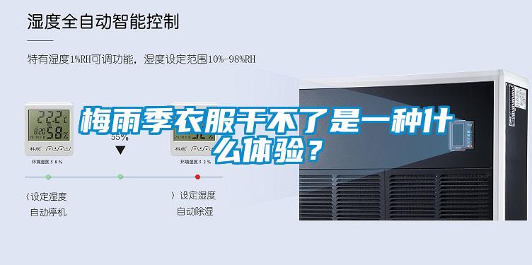 梅雨季衣服干不了是一種什么體驗？