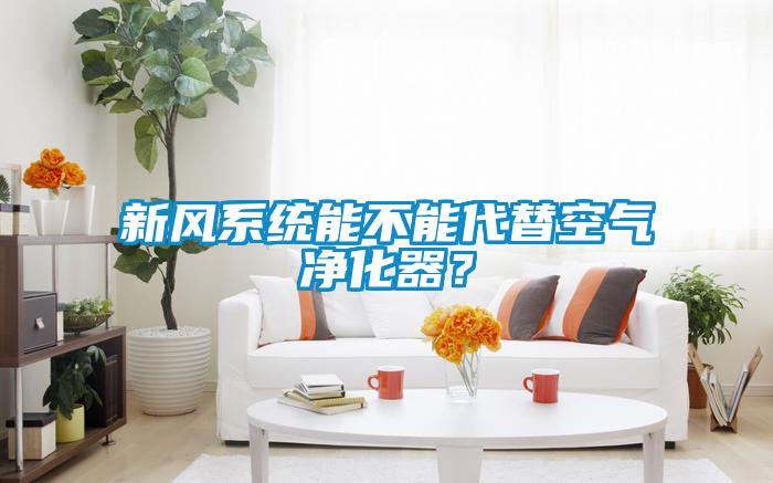 新風系統(tǒng)能不能代替空氣凈化器？
