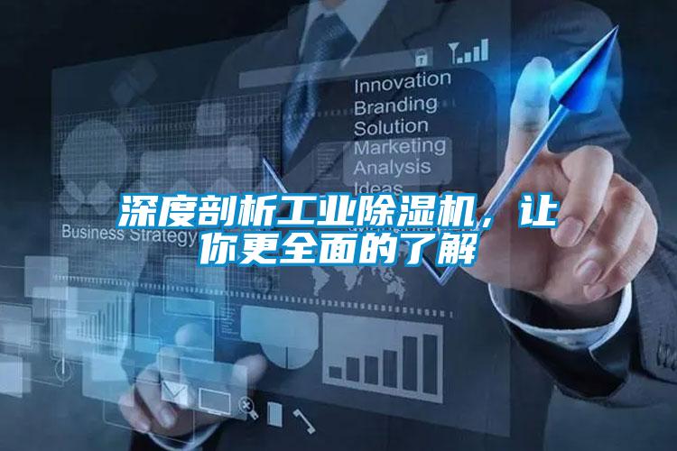 深度剖析工業(yè)除濕機(jī)，讓你更全面的了解