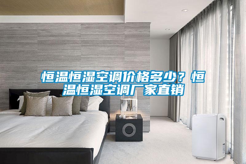 恒溫恒濕空調價格多少？恒溫恒濕空調廠家直銷