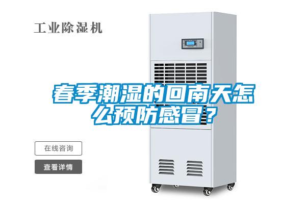 春季潮濕的回南天怎么預(yù)防感冒？