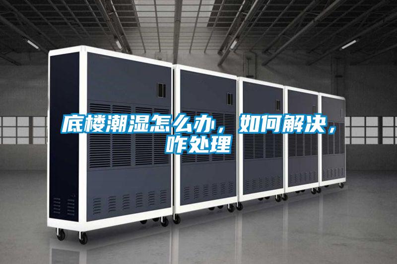 底樓潮濕怎么辦，如何解決，咋處理