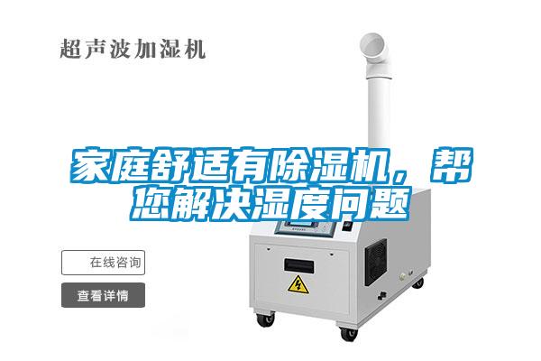 家庭舒適有除濕機(jī)，幫您解決濕度問題