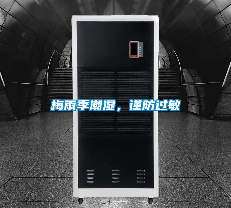 梅雨季潮濕，謹防過敏