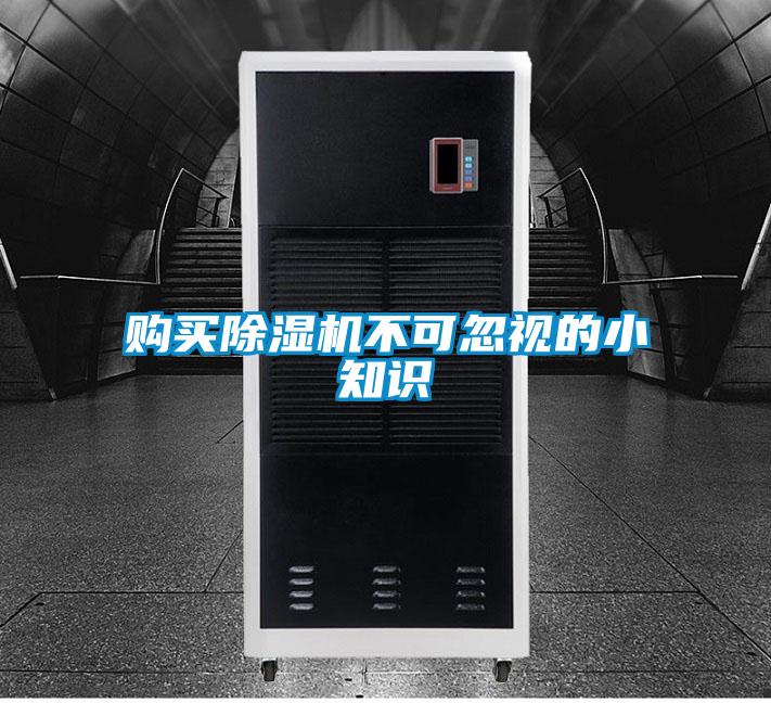購(gòu)買(mǎi)除濕機(jī)不可忽視的小知識(shí)