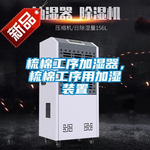 梳棉工序加濕器，梳棉工序用加濕裝置