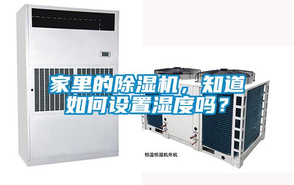 家里的除濕機(jī)，知道如何設(shè)置濕度嗎？