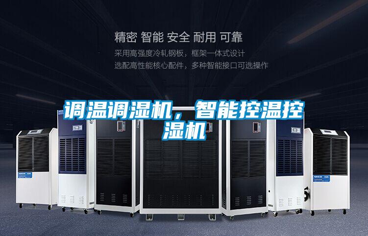 調溫調濕機，智能控溫控濕機