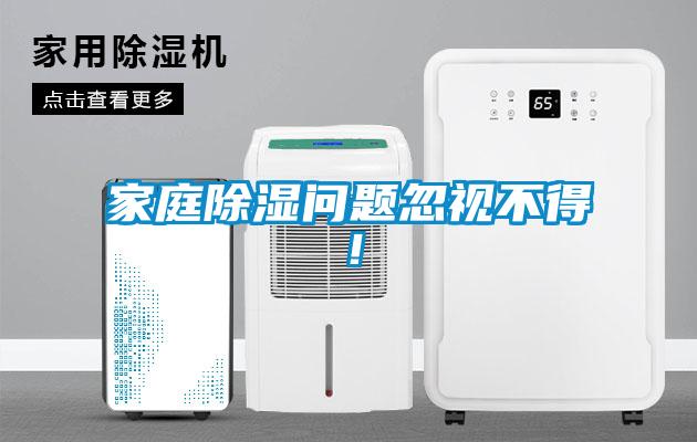 家庭除濕問題忽視不得！
