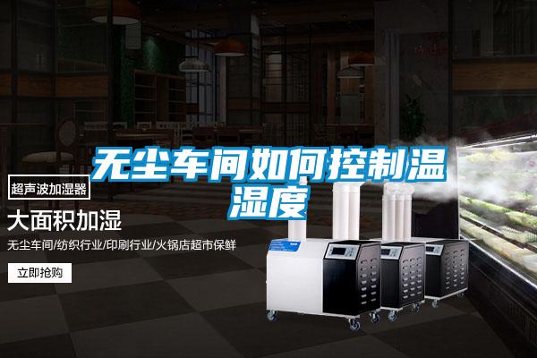 無(wú)塵車間如何控制溫濕度