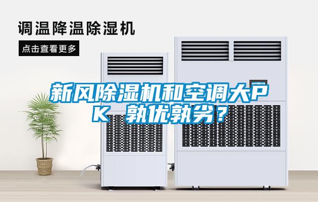 新風(fēng)除濕機(jī)和空調(diào)大PK 孰優(yōu)孰劣？