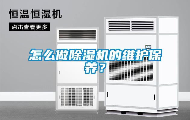 怎么做除濕機(jī)的維護(hù)保養(yǎng)？
