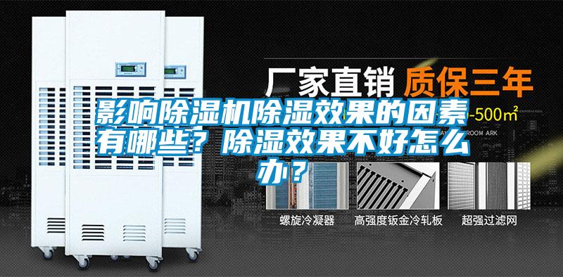 影響除濕機除濕效果的因素有哪些？除濕效果不好怎么辦？