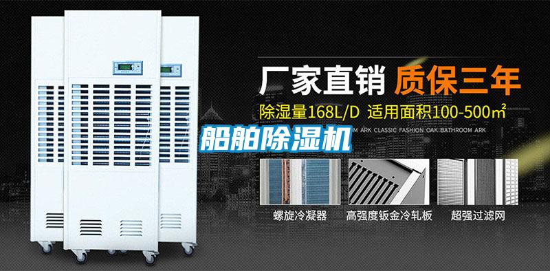船舶除濕機(jī)