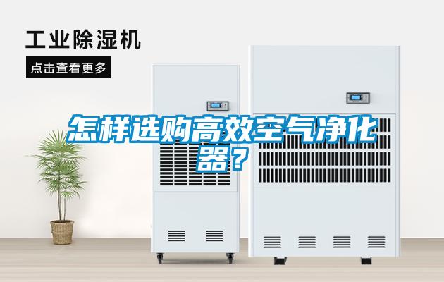 怎樣選購(gòu)高效空氣凈化器？